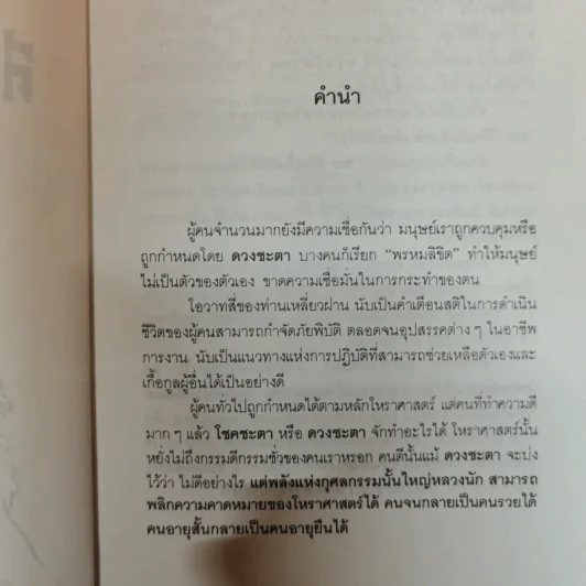 สร้างดวงชะตาที่ดีด้วยตนเอง - พ.สุวรรณ รูปที่ 6