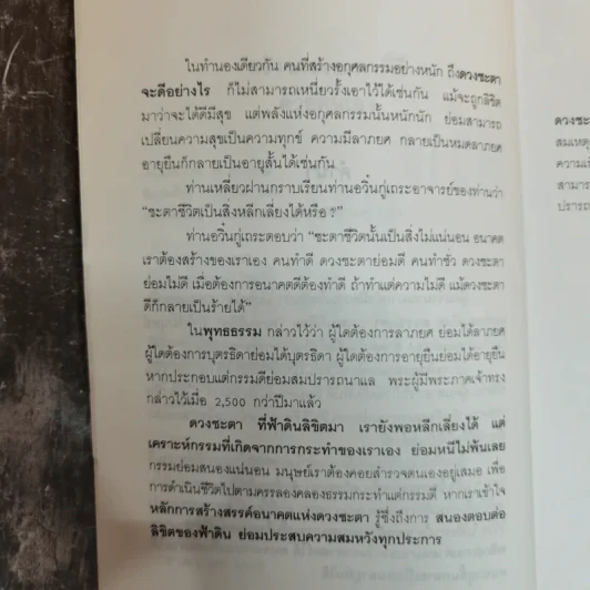 สร้างดวงชะตาที่ดีด้วยตนเอง - พ.สุวรรณ รูปที่ 7