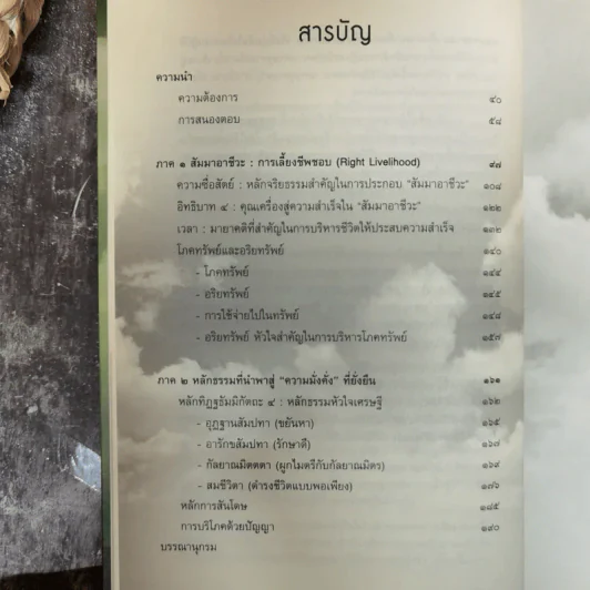 เศรษฐธรรม หลักปฏิบัติเพื่อความสุขและความมั่งคั่งที่ยั่งยืน - อภิชา ที่รักษ์ รูปที่ 9