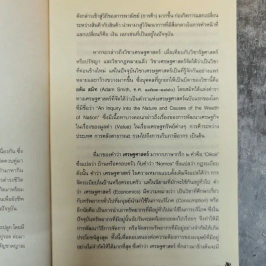 เศรษฐธรรม หลักปฏิบัติเพื่อความสุขและความมั่งคั่งที่ยั่งยืน - อภิชา ที่รักษ์ รูปที่ 11