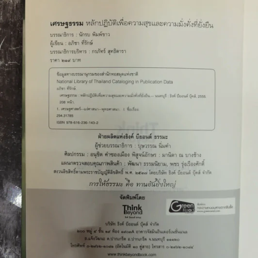 เศรษฐธรรม หลักปฏิบัติเพื่อความสุขและความมั่งคั่งที่ยั่งยืน - อภิชา ที่รักษ์ รูปที่ 6