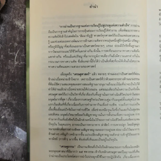 เศรษฐธรรม หลักปฏิบัติเพื่อความสุขและความมั่งคั่งที่ยั่งยืน - อภิชา ที่รักษ์ รูปที่ 7