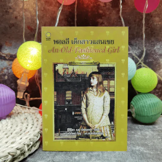 พอลลี่ เด็กสาวแสนเชย An Old-Fashioned Girl รูปที่ 1
