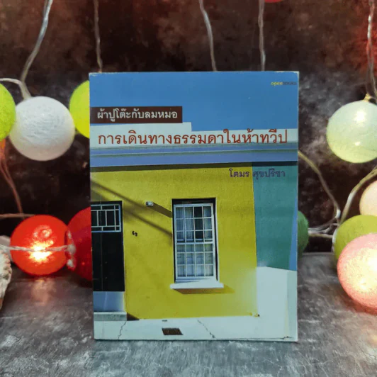 ผ้าปูโต๊ะกับลมหมอ การเดินทางธรรมดาในห้าทวีป - โตมร ศุขปรีชา รูปที่ 1