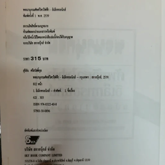 พจนานุกรมศัพท์วิศวไฟฟ้าอิเล็กทรอนิกส์ ฉบับอธิบายความ รูปที่ 6
