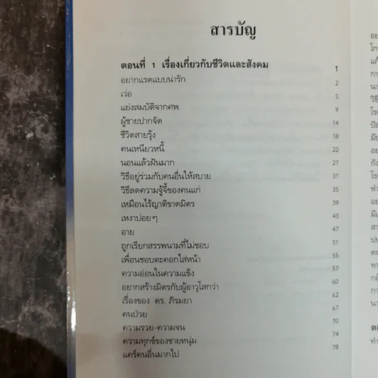 ตอบปัญหาชีวิตและครอบครัว - ศ.ดร.นายแพทย์วิทยา นาควัชระ รูปที่ 7