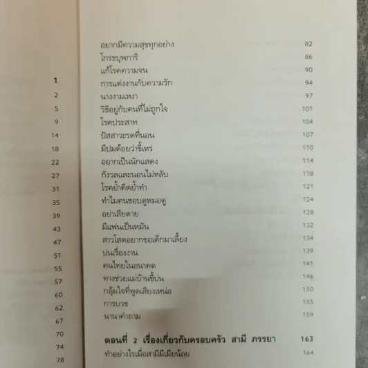 ตอบปัญหาชีวิตและครอบครัว - ศ.ดร.นายแพทย์วิทยา นาควัชระ รูปที่ 8