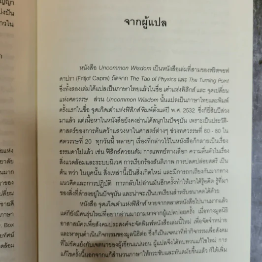 Uncommon Wisdom ภูมิปัญญาแห่งศตวรรษ บทสนทนาข้ามพรมแดนความรู้ของผู้ทรงปัญญา จุดเกิดเต๋าแห่งฟิสิกส์ รูปที่ 11