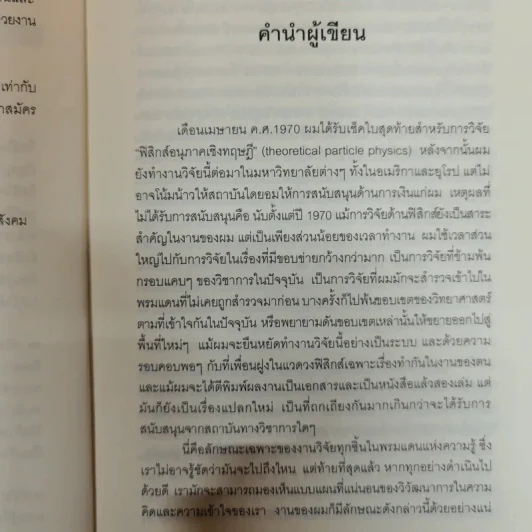Uncommon Wisdom ภูมิปัญญาแห่งศตวรรษ บทสนทนาข้ามพรมแดนความรู้ของผู้ทรงปัญญา จุดเกิดเต๋าแห่งฟิสิกส์ รูปที่ 8
