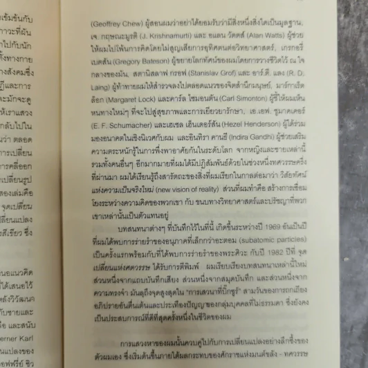Uncommon Wisdom ภูมิปัญญาแห่งศตวรรษ บทสนทนาข้ามพรมแดนความรู้ของผู้ทรงปัญญา จุดเกิดเต๋าแห่งฟิสิกส์ รูปที่ 10