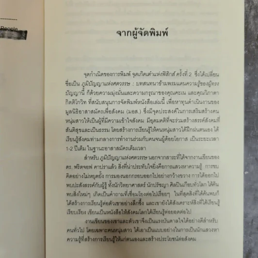 Uncommon Wisdom ภูมิปัญญาแห่งศตวรรษ บทสนทนาข้ามพรมแดนความรู้ของผู้ทรงปัญญา จุดเกิดเต๋าแห่งฟิสิกส์ รูปที่ 6