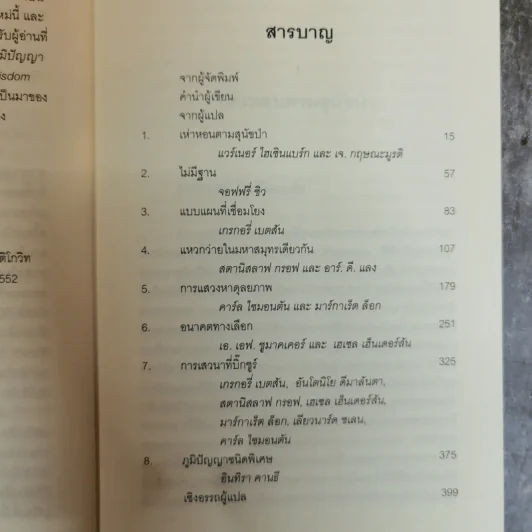 Uncommon Wisdom ภูมิปัญญาแห่งศตวรรษ บทสนทนาข้ามพรมแดนความรู้ของผู้ทรงปัญญา จุดเกิดเต๋าแห่งฟิสิกส์ รูปที่ 13
