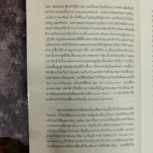 Uncommon Wisdom ภูมิปัญญาแห่งศตวรรษ บทสนทนาข้ามพรมแดนความรู้ของผู้ทรงปัญญา จุดเกิดเต๋าแห่งฟิสิกส์ รูปที่ 9