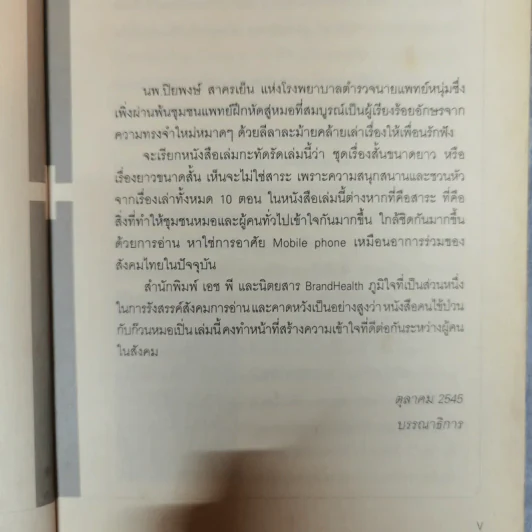 คนไข้ป่วนกับก๊วนหมอเปิ่น - ปิยพงษ์ สาครเย็น รูปที่ 7
