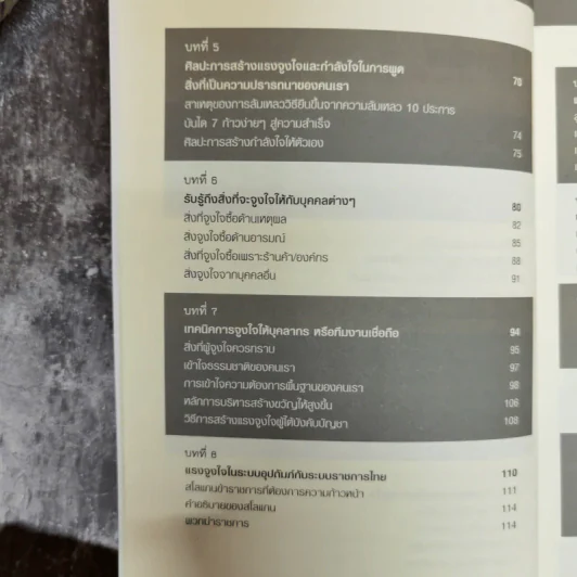 ศิลปะการพูดที่จูงใจคน - สมชาติ กิจยรรยง รูปที่ 7