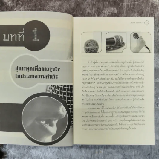 ศิลปะการพูดที่จูงใจคน - สมชาติ กิจยรรยง รูปที่ 11