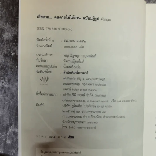 เสียดายคนตายไม่ได้อ่าน ฉบับปฏิรูป - ดังตฤณ รูปที่ 5