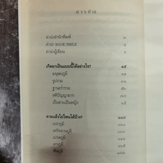 เสียดายคนตายไม่ได้อ่าน ฉบับปฏิรูป - ดังตฤณ รูปที่ 6