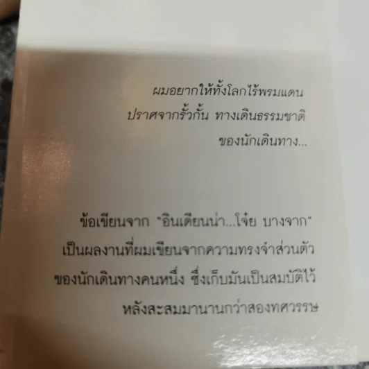 หลากชีวิต อินเดียนน่า โจ๋ย บางจาก - สันติธร ทุตาคม รูปที่ 5