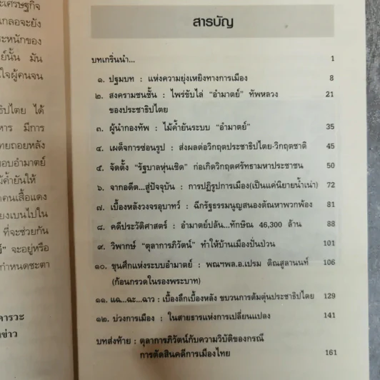 ประเทศไทยในอุ้งมืออำมาตย์ - ปั๊มคนข่าว รูปที่ 8