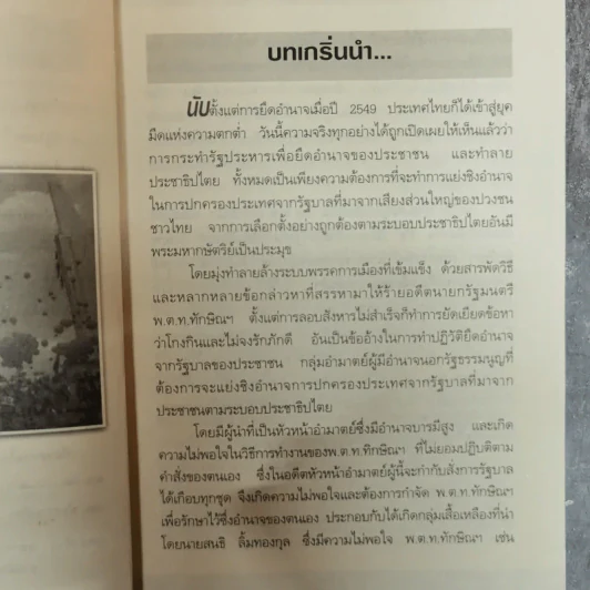 ประเทศไทยในอุ้งมืออำมาตย์ - ปั๊มคนข่าว รูปที่ 9