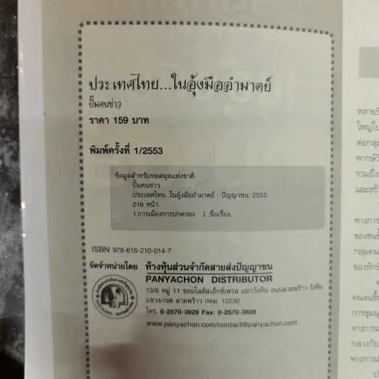 ประเทศไทยในอุ้งมืออำมาตย์ - ปั๊มคนข่าว รูปที่ 5