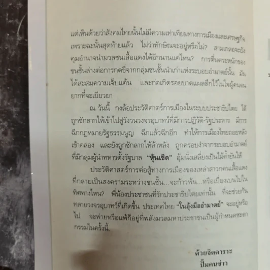 ประเทศไทยในอุ้งมืออำมาตย์ - ปั๊มคนข่าว รูปที่ 7