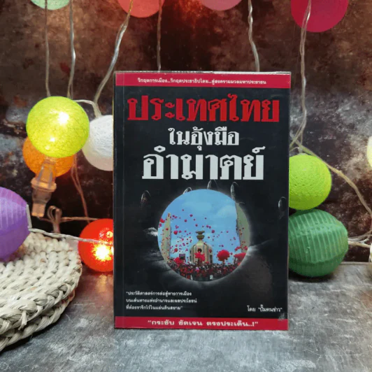 ประเทศไทยในอุ้งมืออำมาตย์ - ปั๊มคนข่าว รูปที่ 1