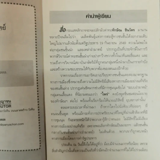 ประเทศไทยในอุ้งมืออำมาตย์ - ปั๊มคนข่าว รูปที่ 6
