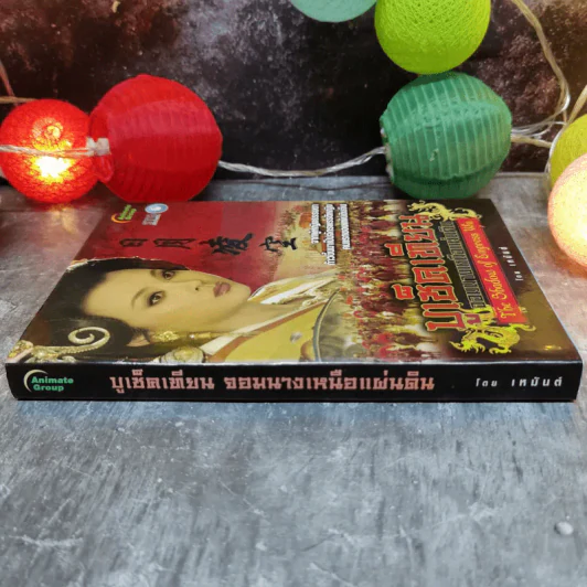 บูเช็คเทียน จอมนางเหนือแผ่นดิน - เหมันต์ รูปที่ 3