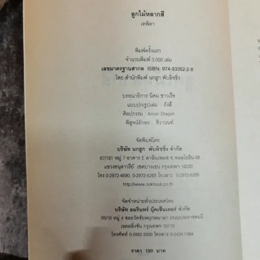 ลูกไม้หลากสี - เทพิตา รูปที่ 4