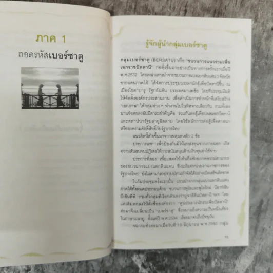 ถอดรหัสเบอร์ซาตูปัตตานี - ดร.อัศวิน เนตรโพธิ์แก้ว รูปที่ 7