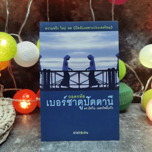 ถอดรหัสเบอร์ซาตูปัตตานี - ดร.อัศวิน เนตรโพธิ์แก้ว รูปที่ 1