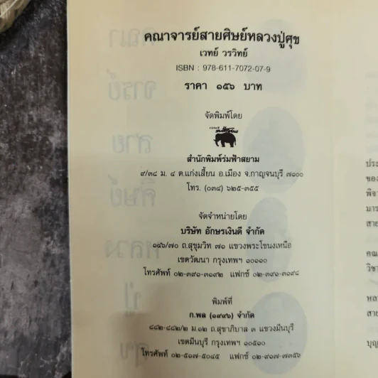 คณาจารย์สายศิษย์หลวงปู่ศุข - เทพย์ วรวิทย์ รูปที่ 5