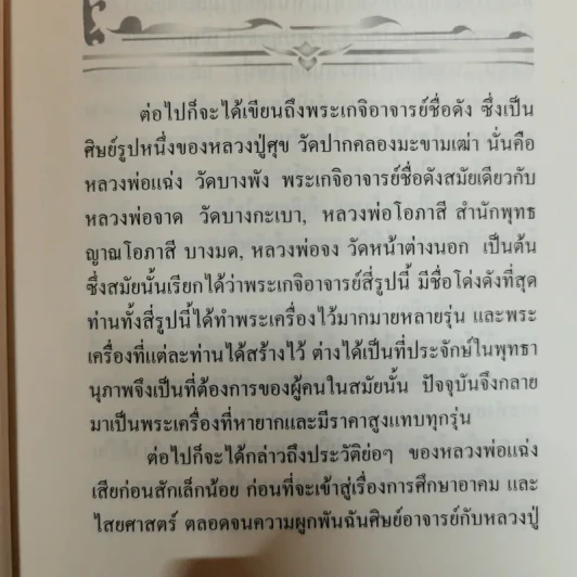 คณาจารย์สายศิษย์หลวงปู่ศุข - เทพย์ วรวิทย์ รูปที่ 8