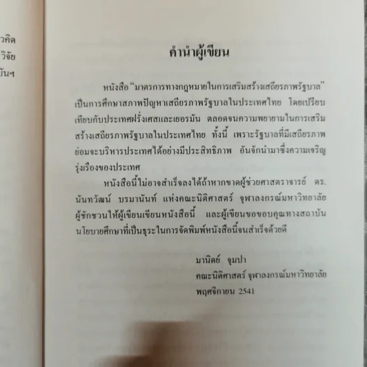 มาตรการทางกฎหมายในการเสริมสร้างเสถียรภาพรัฐบาล - มานิตย์ จุมปา รูปที่ 8