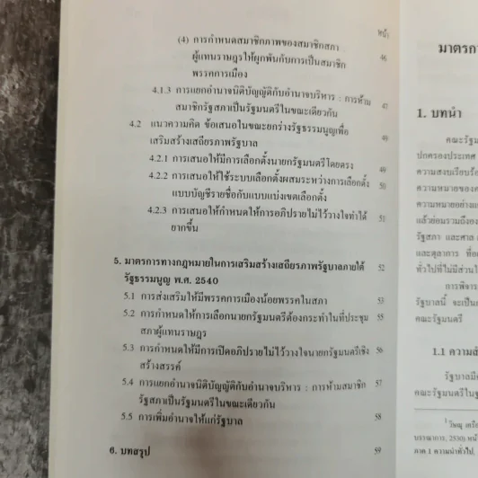 มาตรการทางกฎหมายในการเสริมสร้างเสถียรภาพรัฐบาล - มานิตย์ จุมปา รูปที่ 11