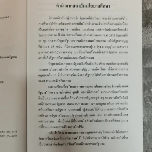 มาตรการทางกฎหมายในการเสริมสร้างเสถียรภาพรัฐบาล - มานิตย์ จุมปา รูปที่ 6