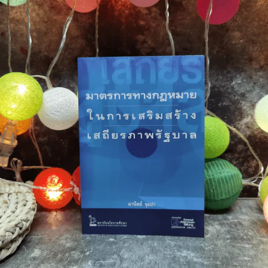 มาตรการทางกฎหมายในการเสริมสร้างเสถียรภาพรัฐบาล - มานิตย์ จุมปา รูปที่ 1