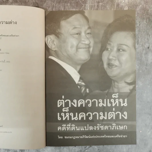 ต่างความเห็น เห็นความต่าง คดีที่ดินแปลงรัชดาภิเษก - ชมรมกฎหมายอภิวัฒน์แห่งประเทศไทยและเครือข่ายฯ รูปที่ 7
