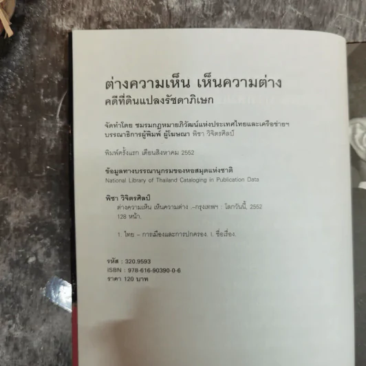 ต่างความเห็น เห็นความต่าง คดีที่ดินแปลงรัชดาภิเษก - ชมรมกฎหมายอภิวัฒน์แห่งประเทศไทยและเครือข่ายฯ รูปที่ 6