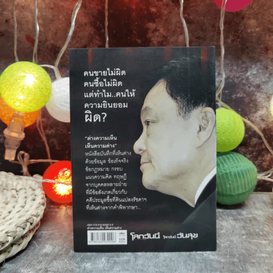 ต่างความเห็น เห็นความต่าง คดีที่ดินแปลงรัชดาภิเษก - ชมรมกฎหมายอภิวัฒน์แห่งประเทศไทยและเครือข่ายฯ รูปที่ 4