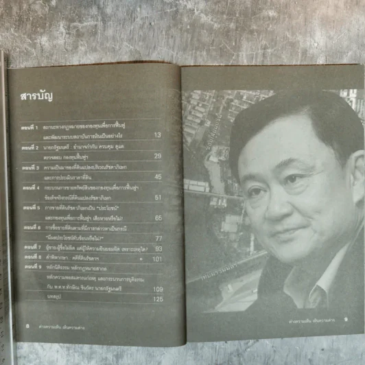 ต่างความเห็น เห็นความต่าง คดีที่ดินแปลงรัชดาภิเษก - ชมรมกฎหมายอภิวัฒน์แห่งประเทศไทยและเครือข่ายฯ รูปที่ 8