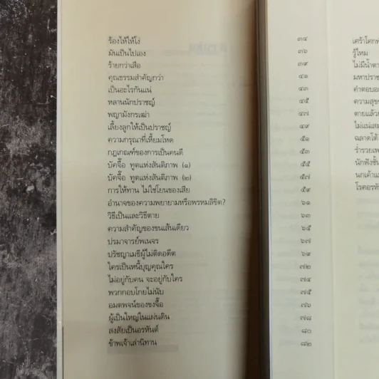 นิทานปรัชญาเต๋า - ศาสตราจารย์พิเศษเสฐียรพงษ์ วรรณปก ราชบัณฑิต รูปที่ 7
