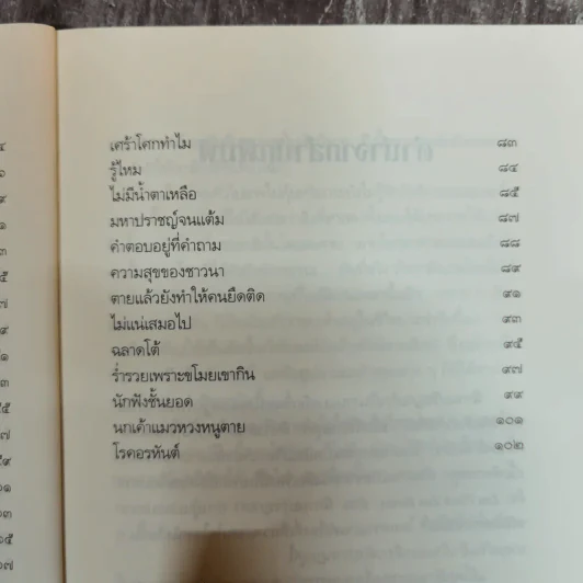 นิทานปรัชญาเต๋า - ศาสตราจารย์พิเศษเสฐียรพงษ์ วรรณปก ราชบัณฑิต รูปที่ 8