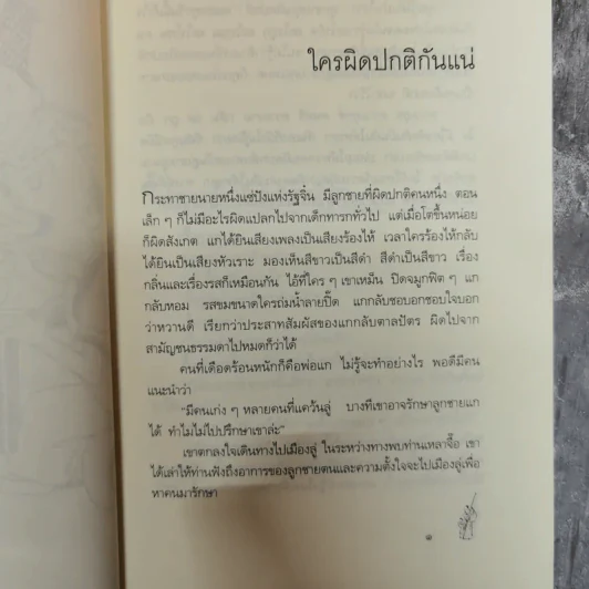 นิทานปรัชญาเต๋า - ศาสตราจารย์พิเศษเสฐียรพงษ์ วรรณปก ราชบัณฑิต รูปที่ 11