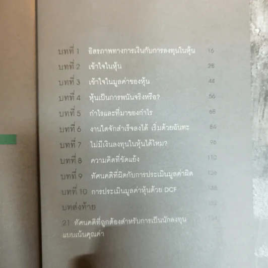 รู้ก่อนเล่นหุ้น VI ถ้าไม่อยากเสียใจที่ลงทุนไปไม่คุ้มค่า - ษุภณัฏฐ์ กนกพารา รูปที่ 11