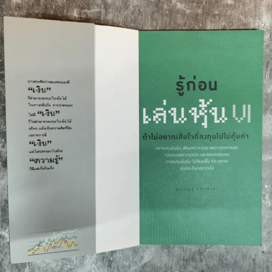รู้ก่อนเล่นหุ้น VI ถ้าไม่อยากเสียใจที่ลงทุนไปไม่คุ้มค่า - ษุภณัฏฐ์ กนกพารา รูปที่ 5