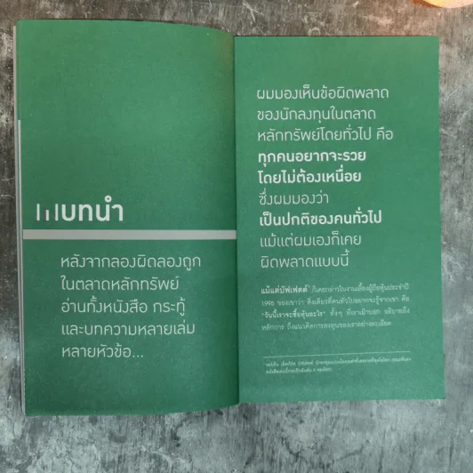 รู้ก่อนเล่นหุ้น VI ถ้าไม่อยากเสียใจที่ลงทุนไปไม่คุ้มค่า - ษุภณัฏฐ์ กนกพารา รูปที่ 9