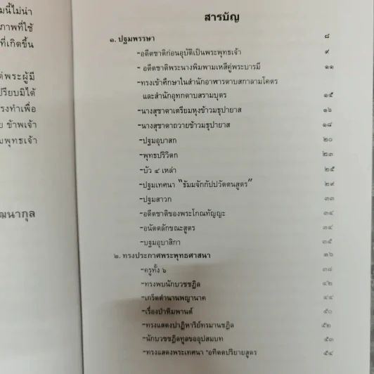 ย้อนรอยพระพุทธเจ้า - ดวงใจ มหาพัฒนากุล รูปที่ 8